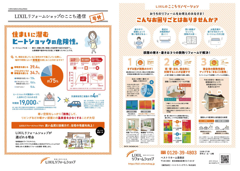 号外_住まいに潜むヒートショックの危険性