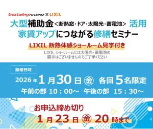 2026年1月30日(金)【新宿開催】断熱の効果を“体感”できる特別見学ツアー付き！大型補助金(断熱窓・ドア・太陽光・蓄電池)活用、賃貸アップにつながる修繕セミナー＆個別相談会開催