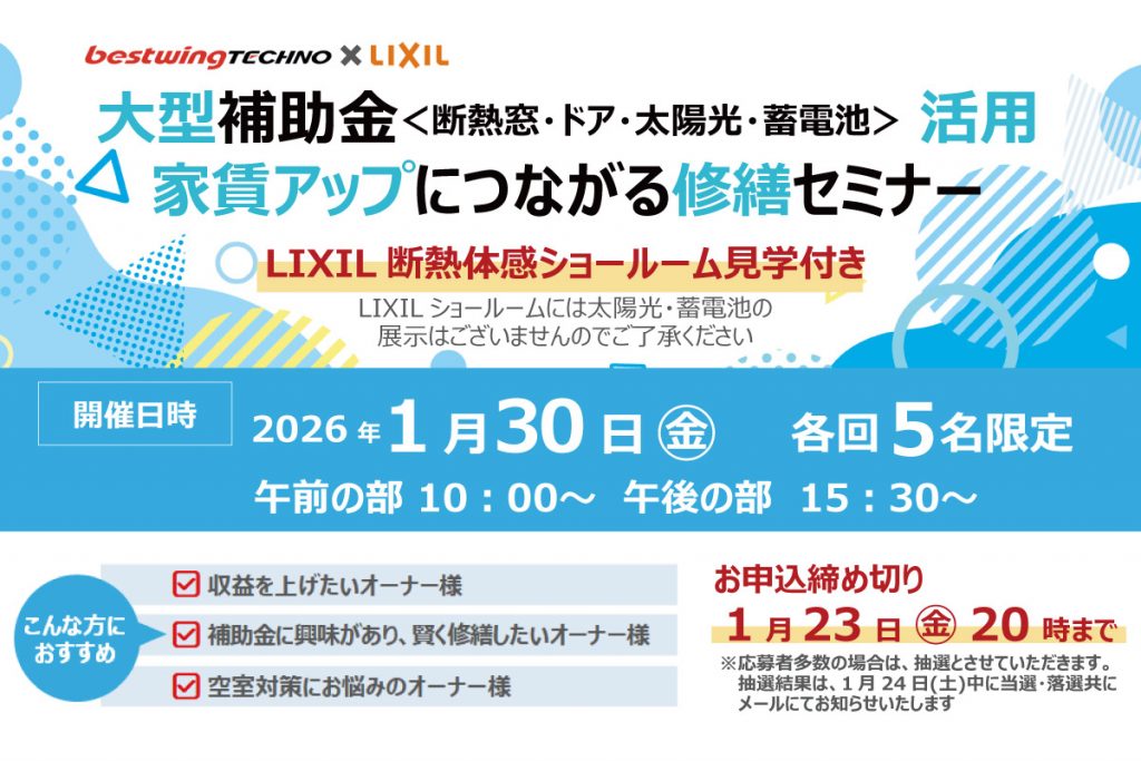 2026年1月30日(金)【新宿開催】断熱の効果を“体感”できる特別見学ツアー付き！大型補助金(断熱窓・ドア・太陽光・蓄電池)活用、賃貸アップにつながる修繕セミナー＆個別相談会開催