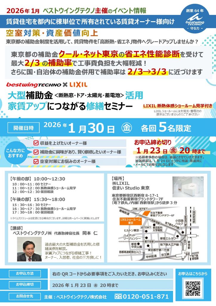 2026年1月30日(金)【新宿開催】断熱の効果を“体感”できる特別見学ツアー付き！大型補助金(断熱窓・ドア・太陽光・蓄電池)活用、賃貸アップにつながる修繕セミナー＆個別相談会開催