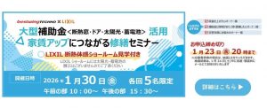 2026年1月30日(金)【新宿開催】断熱の効果を“体感”できる特別見学ツアー付き！大型補助金(断熱窓・ドア・太陽光・蓄電池)活用、賃貸アップにつながる修繕セミナー＆個別相談会開催