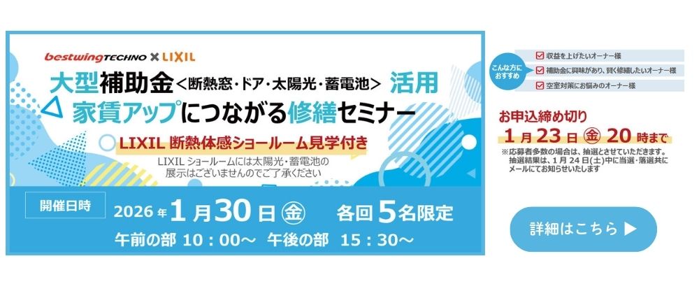 2026年1月30日(金)【新宿開催】断熱の効果を“体感”できる特別見学ツアー付き！大型補助金(断熱窓・ドア・太陽光・蓄電池)活用、賃貸アップにつながる修繕セミナー＆個別相談会開催