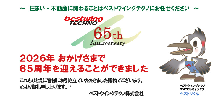 おかげさまで65周年