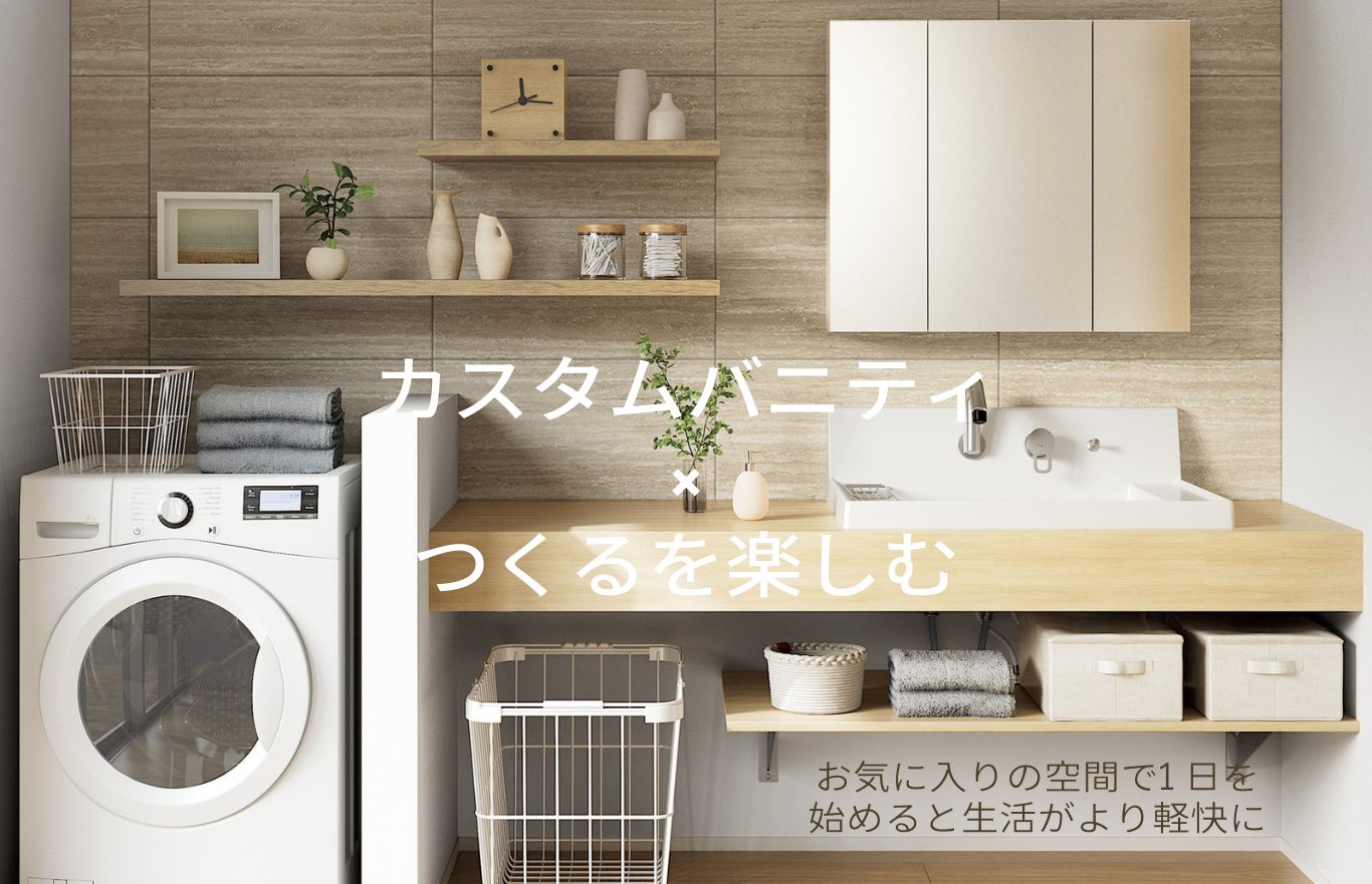LIXIL　カスタムバニティ×つくるを楽しむ