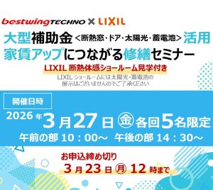 2026年3月27日(金)【新宿開催】断熱の効果を“体感”できる特別見学ツアー付き！大型補助金(断熱窓・ドア・太陽光・蓄電池)活用、賃貸アップにつながる修繕セミナー＆個別相談会開催