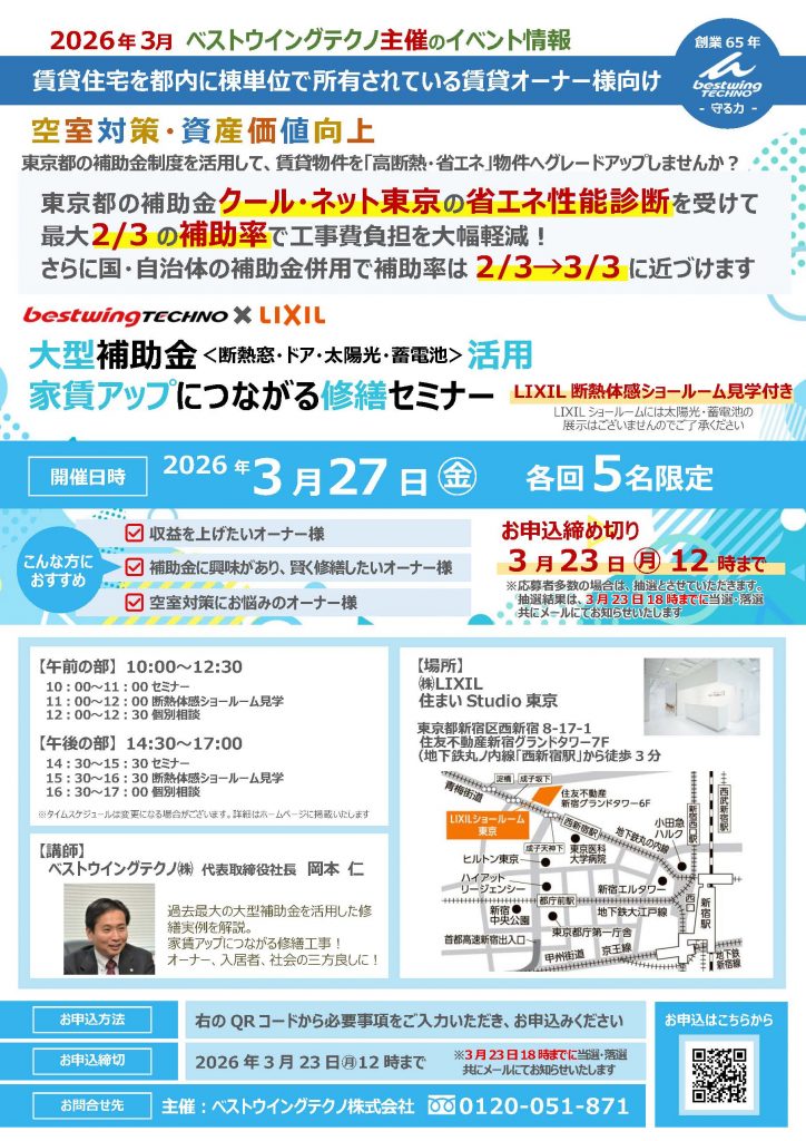 2026年3月27日(金)【新宿開催】断熱の効果を“体感”できる特別見学ツアー付き!大型補助金(断熱窓・ドア・太陽光・蓄電池)活用、賃貸アップにつながる修繕セミナー&個別相談会開催