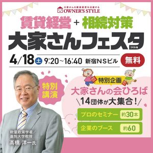 2026年4月18日(土)開催　オーナーズ・スタイル主催【賃貸経営＋相続対策　大家さんフェスタ】に出展！