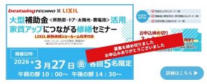2026年3月27日(金)【新宿開催】断熱の効果を“体感”できる特別見学ツアー付き！大型補助金(断熱窓・ドア・太陽光・蓄電池)活用、賃貸アップにつながる修繕セミナー＆個別相談会開催