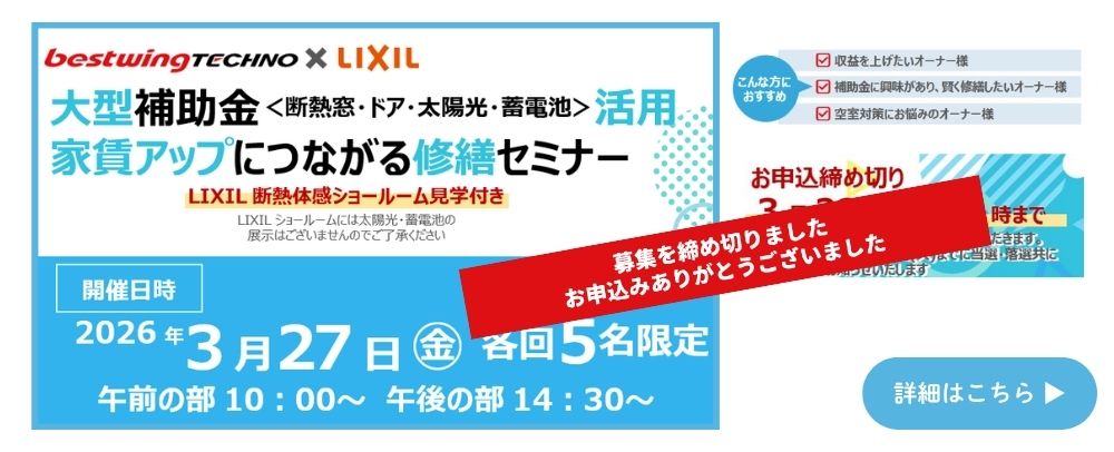 2026年3月27日(金)【新宿開催】断熱の効果を“体感”できる特別見学ツアー付き！大型補助金(断熱窓・ドア・太陽光・蓄電池)活用、賃貸アップにつながる修繕セミナー＆個別相談会開催