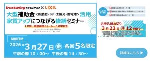 2026年3月27日(金)【新宿開催】断熱の効果を“体感”できる特別見学ツアー付き！大型補助金(断熱窓・ドア・太陽光・蓄電池)活用、賃貸アップにつながる修繕セミナー＆個別相談会開催