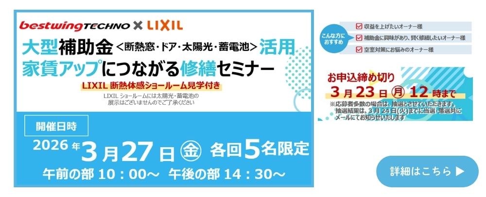 2026年3月27日(金)【新宿開催】断熱の効果を“体感”できる特別見学ツアー付き！大型補助金(断熱窓・ドア・太陽光・蓄電池)活用、賃貸アップにつながる修繕セミナー＆個別相談会開催