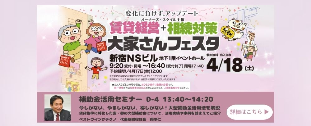 2026年4月18日(土)開催　オーナーズ・スタイル主催【賃貸経営＋相続対策　大家さんフェスタ】