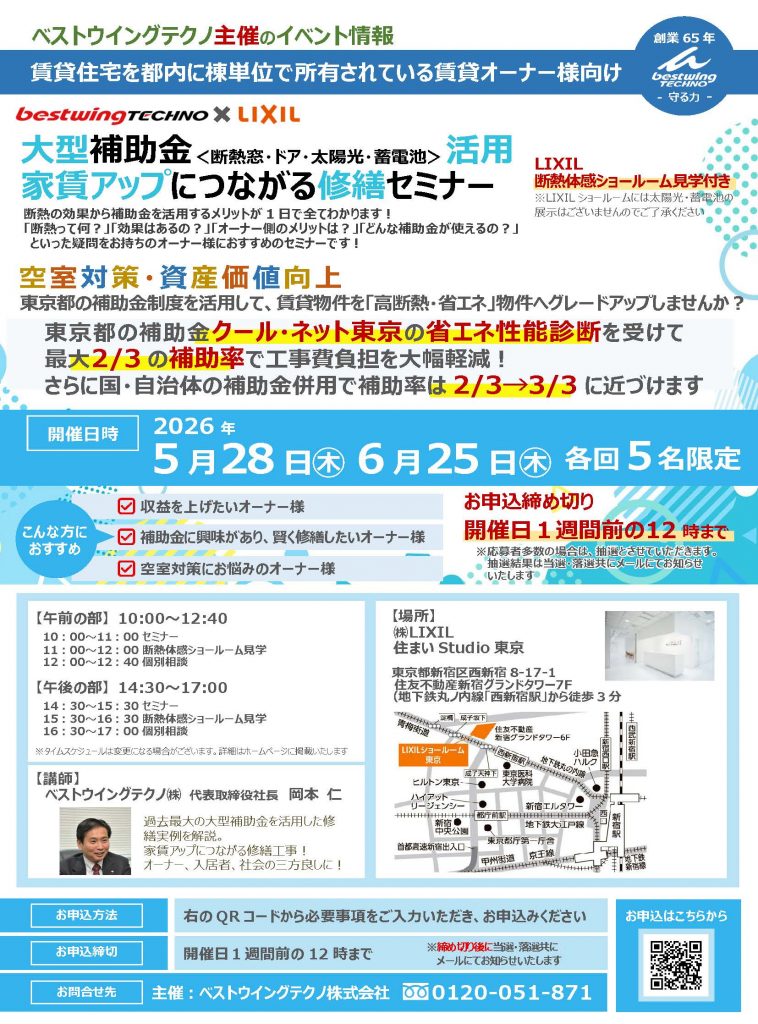 2026年5月28日(木)【新宿開催】 断熱の効果を“体感”できる特別見学ツアー付き！大型補助金(断熱窓・ドア・太陽光・蓄電池)活用、賃貸アップにつながる修繕セミナー＆個別相談会開催