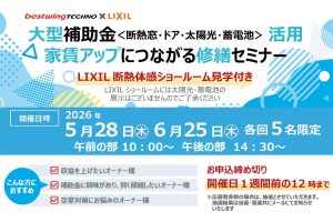 2026年5月28日(木)【新宿開催】 断熱の効果を“体感”できる特別見学ツアー付き！大型補助金(断熱窓・ドア・太陽光・蓄電池)活用、賃貸アップにつながる修繕セミナー＆個別相談会開催