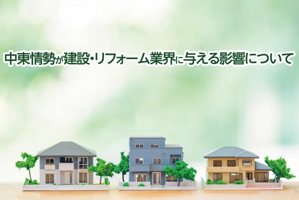 中東情勢が建設・リフォーム業界に与える影響について