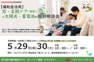 【補助金活用】窓・玄関ドア断熱リフォーム＆太陽光・蓄電池 個別相談会のお知らせ