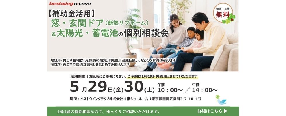 【補助金活用】窓・玄関ドア断熱リフォーム＆太陽光・蓄電池 個別相談会のお知らせ