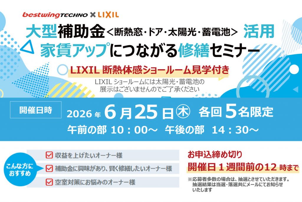2026年6月25日(木)【新宿開催】 断熱の効果を“体感”できる特別見学ツアー付き!大型補助金(断熱窓・ドア・太陽光・蓄電池)活用、賃貸アップにつながる修繕セミナー&個別相談会開催