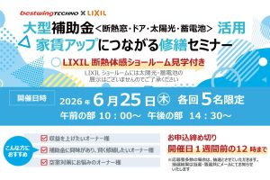 2026年6月25日(木)【新宿開催】 断熱の効果を“体感”できる特別見学ツアー付き！大型補助金(断熱窓・ドア・太陽光・蓄電池)活用、賃貸アップにつながる修繕セミナー＆個別相談会開催