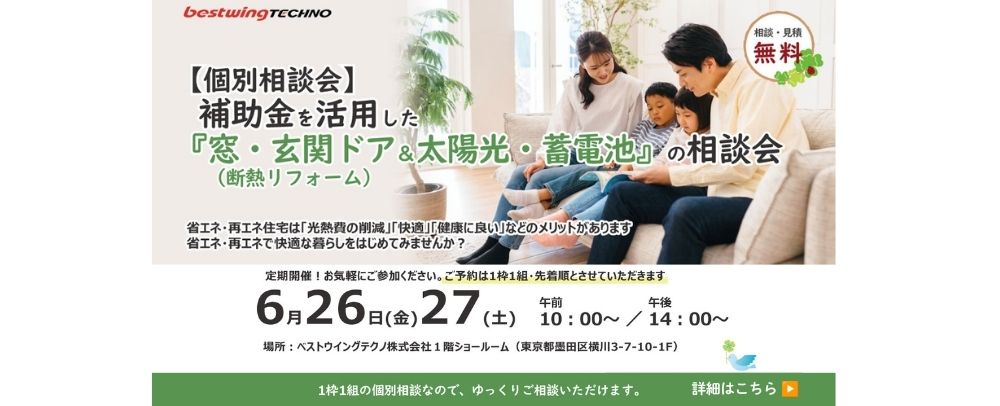 2026年6月【個別相談会】補助金を活用した『窓・玄関ドア断熱リフォーム＆太陽光・蓄電池』相談会のお知らせ
