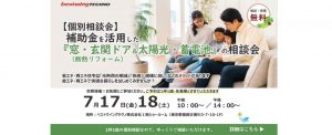 2026年7月【個別相談会】補助金を活用した『窓・玄関ドア断熱リフォーム＆太陽光・蓄電池』相談会のお知らせ