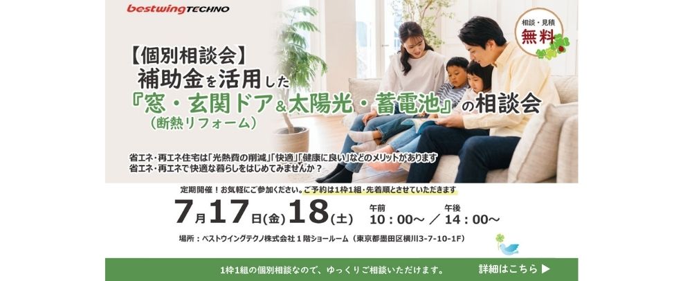 2026年7月【個別相談会】補助金を活用した『窓・玄関ドア断熱リフォーム＆太陽光・蓄電池』相談会のお知らせ