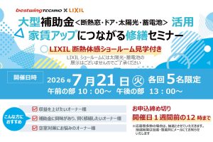 2026年7月21日(火)【新宿開催】 断熱の効果を“体感”できる特別見学ツアー付き！大型補助金(断熱窓・ドア・太陽光・蓄電池)活用、賃貸アップにつながる修繕セミナー＆個別相談会開催