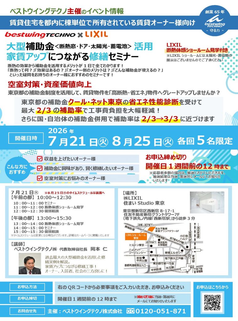 2026年7月21日(火)【新宿開催】 断熱の効果を“体感”できる特別見学ツアー付き!大型補助金(断熱窓・ドア・太陽光・蓄電池)活用、賃貸アップにつながる修繕セミナー&個別相談会開催