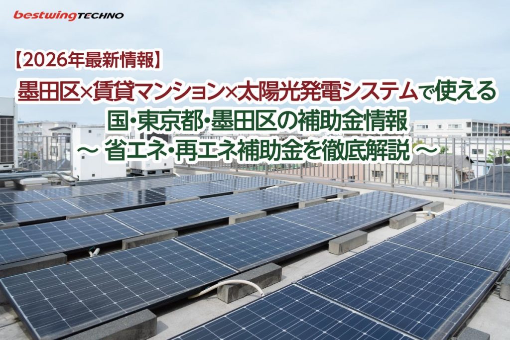 【2026年最新】墨田区×賃貸マンション×太陽光発電システムで使える国・東京都・墨田区の補助金情報|省エネ・再エネ補助金を徹底解説