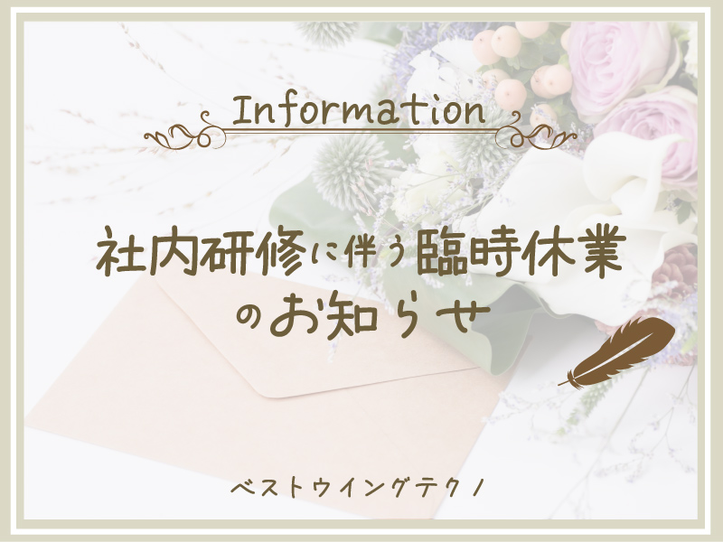 社内研修による臨時休業をお知らせ