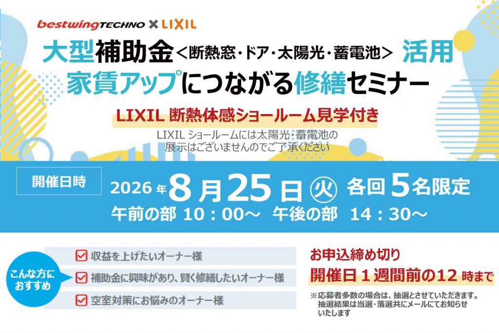 2026年8月25日(火)【新宿開催】 断熱の効果を“体感”できる特別見学ツアー付き!大型補助金(断熱窓・ドア・太陽光・蓄電池)活用、賃貸アップにつながる修繕セミナー&個別相談会開催
