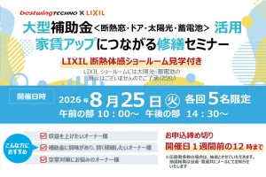 2026年8月25日(火)【新宿開催】 断熱の効果を“体感”できる特別見学ツアー付き！大型補助金(断熱窓・ドア・太陽光・蓄電池)活用、賃貸アップにつながる修繕セミナー＆個別相談会開催