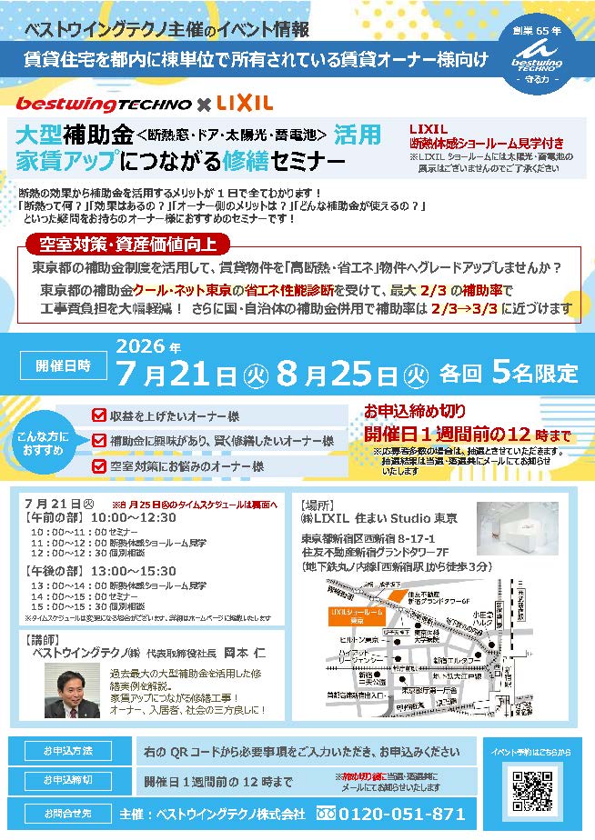 2026年8月25日(火)【新宿開催】 断熱の効果を“体感”できる特別見学ツアー付き!大型補助金(断熱窓・ドア・太陽光・蓄電池)活用、賃貸アップにつながる修繕セミナー&個別相談会開催