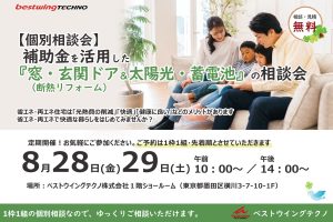 2026年8月【個別相談会】補助金を活用した『窓・玄関ドア断熱リフォーム＆太陽光・蓄電池』相談会のお知らせ