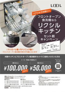 【フロントオープン食洗機】リクシルキッチンセット割キャンペーン実施中