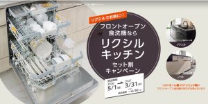 【フロントオープン食洗機】リクシルキッチンセット割キャンペーン実施中(2026/5/1～2027/3/31)
