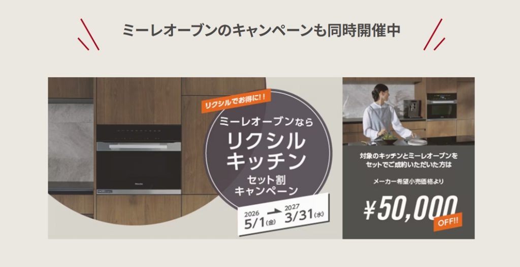 【フロントオープン食洗機】リクシルキッチンセット割キャンペーン実施中