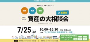 2026年7月25日(土)　オーナーズ・スタイル主催【資産の大相談会】に参加！