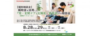 2026年8月【個別相談会】補助金を活用した『窓・玄関ドア断熱リフォーム＆太陽光・蓄電池』相談会のお知らせ