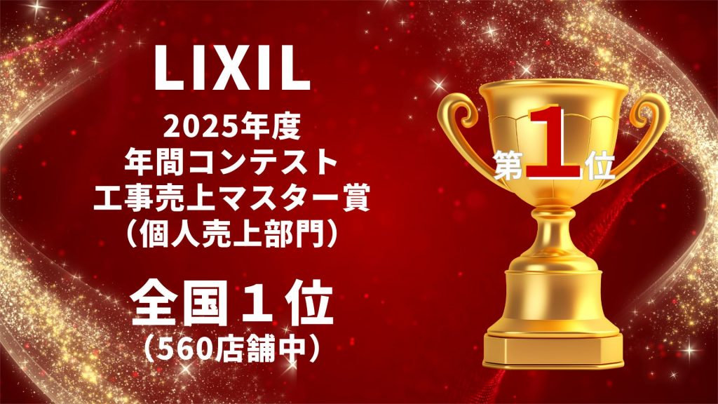 【受賞のお知らせ】 LIXILリフォームショップ「2025年度年間コンテスト工事売上マスター賞（個人売上部門）」全国1位