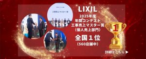 LIXILリフォームショップ「2025年度年間コンテスト工事売上マスター賞（個人売上部門）」全国1位