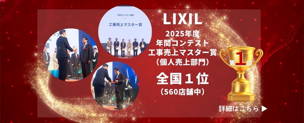 LIXILリフォームショップ「2025年度年間コンテスト工事売上マスター賞（個人売上部門）」全国1位
