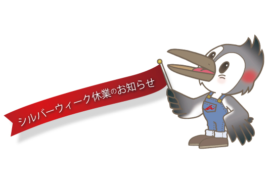 シルバーウィーク休業