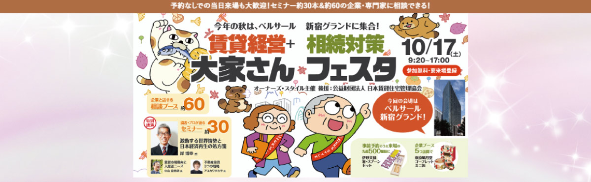 2026オーナーズ・スタイル秋フェスタ
