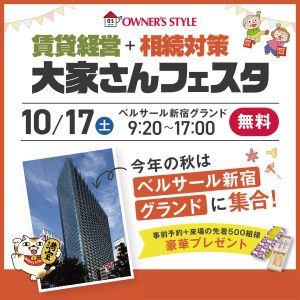 2026年10月17日(土)開催　オーナーズ・スタイル主催【賃貸経営＋相続対策　大家さんフェスタ】に出展！