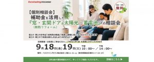 2026年9月【個別相談会】補助金を活用した『窓・玄関ドア断熱リフォーム＆太陽光・蓄電池』相談会のお知らせ