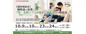 2026年10月【個別相談会】補助金を活用した『窓・玄関ドア断熱リフォーム＆太陽光・蓄電池』相談会のお知らせ