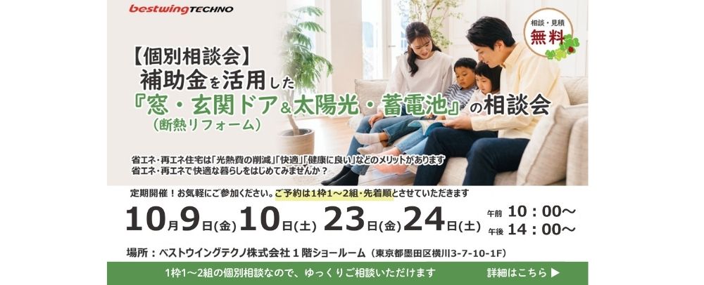 2026年10月【個別相談会】補助金を活用した『窓・玄関ドア断熱リフォーム＆太陽光・蓄電池』相談会のお知らせ