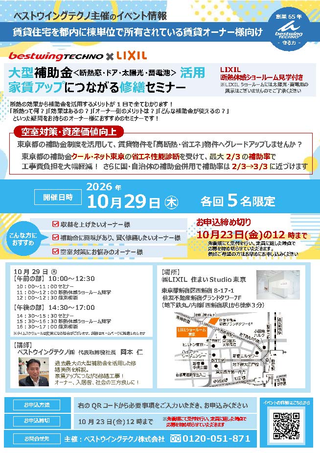 2026年10月29日(木)【新宿開催】断熱の効果を“体感”できる特別見学ツアー付き！大型補助金(断熱窓・ドア・太陽光・蓄電池)活用、賃貸アップにつながる修繕セミナー＆個別相談会開催