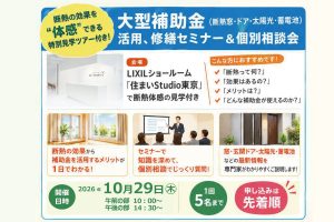 2026年10月29日(木)【新宿開催】 断熱の効果を“体感”できる特別見学ツアー付き！大型補助金活用、賃貸アップにつながる修繕セミナー＆個別相談会開催
